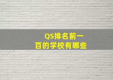 QS排名前一百的学校有哪些