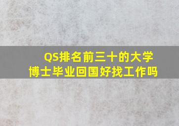 QS排名前三十的大学博士毕业回国好找工作吗