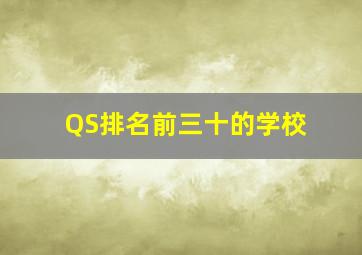 QS排名前三十的学校