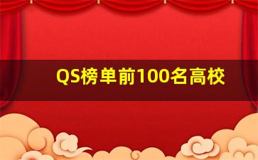 QS榜单前100名高校