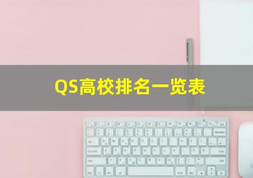 QS高校排名一览表