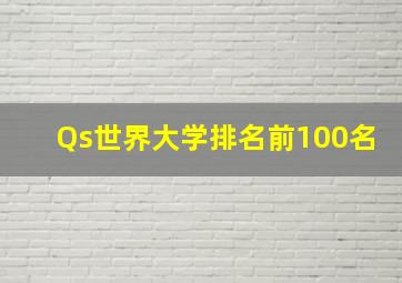 Qs世界大学排名前100名