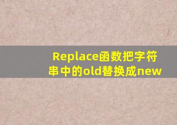 Replace函数把字符串中的old替换成new