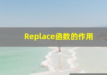 Replace函数的作用