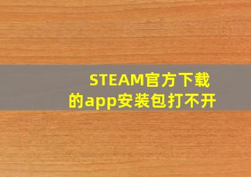 STEAM官方下载的app安装包打不开