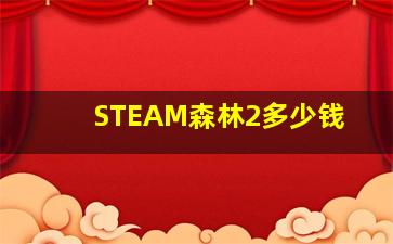 STEAM森林2多少钱