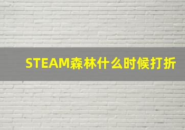 STEAM森林什么时候打折