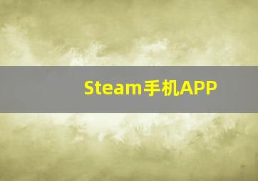 Steam手机APP