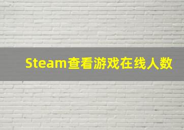 Steam查看游戏在线人数