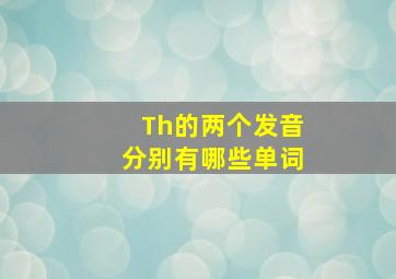 Th的两个发音分别有哪些单词