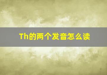 Th的两个发音怎么读