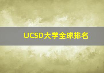 UCSD大学全球排名