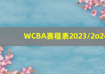 WCBA赛程表2023/2o24