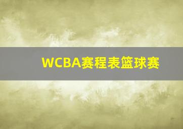 WCBA赛程表篮球赛