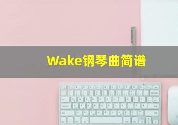 Wake钢琴曲简谱