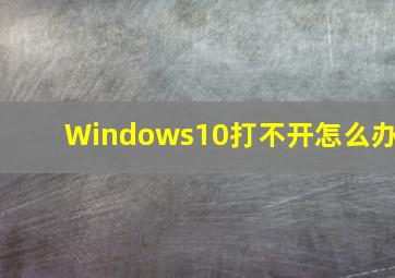 Windows10打不开怎么办