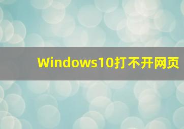 Windows10打不开网页