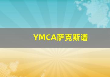 YMCA萨克斯谱