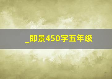 _即景450字五年级