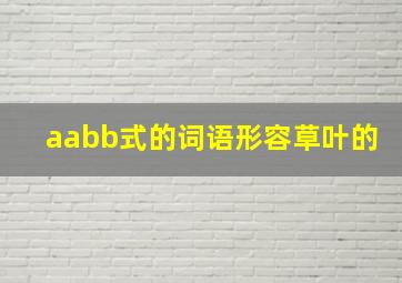 aabb式的词语形容草叶的