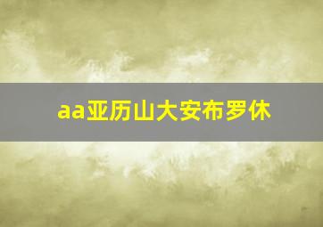 aa亚历山大安布罗休