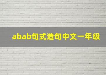 abab句式造句中文一年级