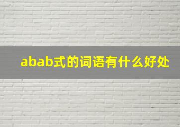 abab式的词语有什么好处