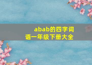 abab的四字词语一年级下册大全