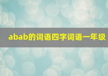 abab的词语四字词语一年级