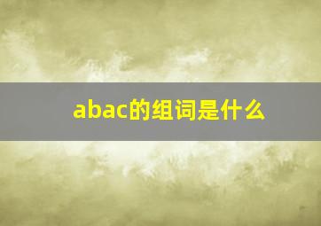 abac的组词是什么