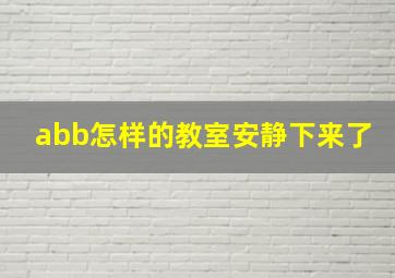 abb怎样的教室安静下来了