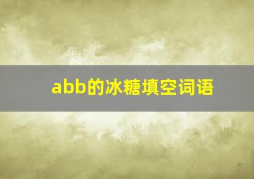 abb的冰糖填空词语