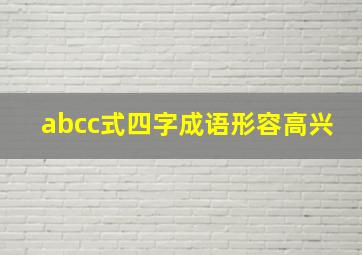 abcc式四字成语形容高兴