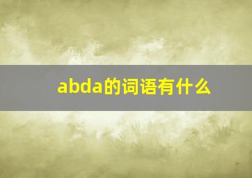 abda的词语有什么