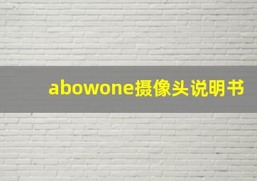 abowone摄像头说明书