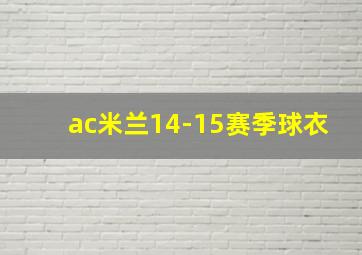 ac米兰14-15赛季球衣