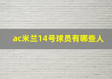 ac米兰14号球员有哪些人