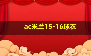 ac米兰15-16球衣