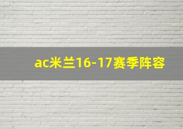 ac米兰16-17赛季阵容