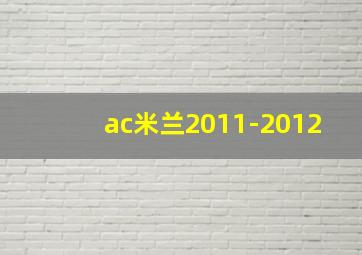 ac米兰2011-2012