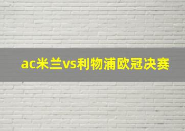 ac米兰vs利物浦欧冠决赛