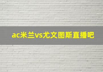 ac米兰vs尤文图斯直播吧