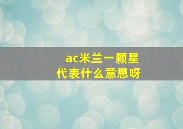 ac米兰一颗星代表什么意思呀