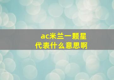 ac米兰一颗星代表什么意思啊