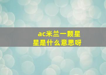 ac米兰一颗星星是什么意思呀