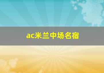 ac米兰中场名宿