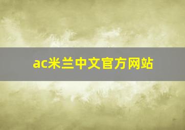 ac米兰中文官方网站