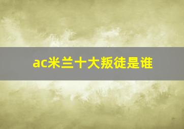 ac米兰十大叛徒是谁