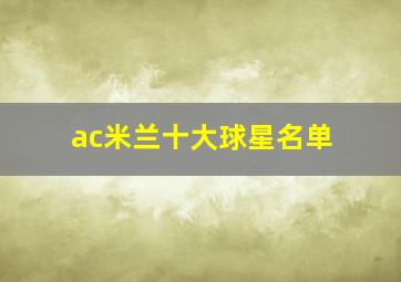 ac米兰十大球星名单