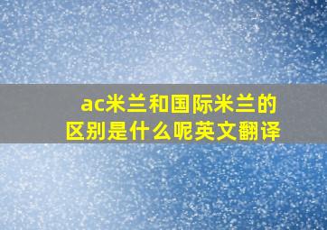 ac米兰和国际米兰的区别是什么呢英文翻译